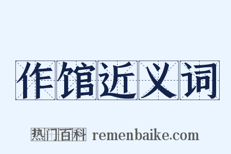 作馆近义词是什么意思的图片